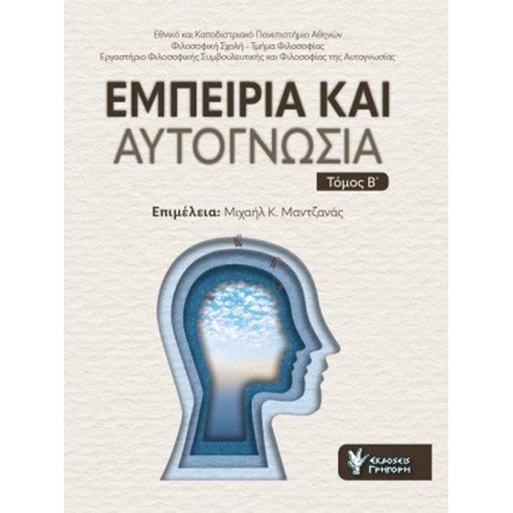 Εμπειρία και Αυτογνωσία 