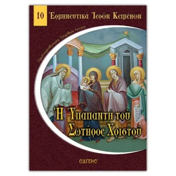 Η Υπαπαντή του Σωτήρος Χριστού 