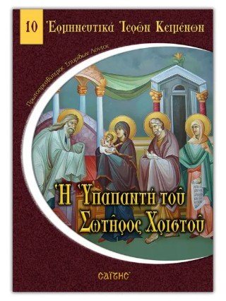 Η Υπαπαντή του Σωτήρος Χριστού 