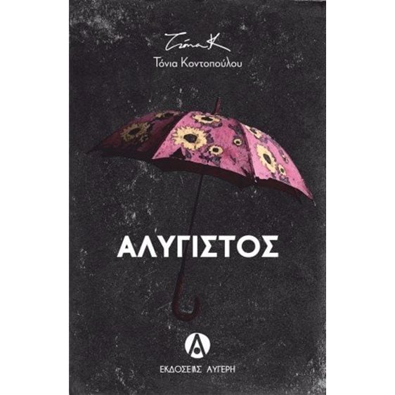 ΑΛΥΓΙΣΤΟΣ