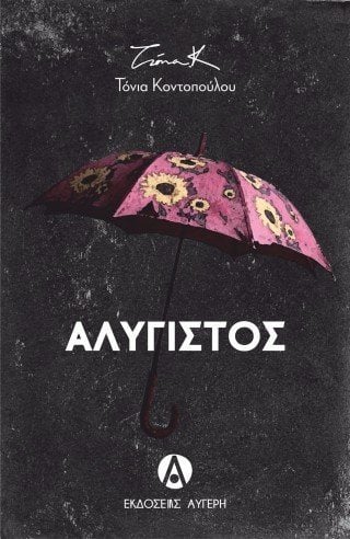 ΑΛΥΓΙΣΤΟΣ