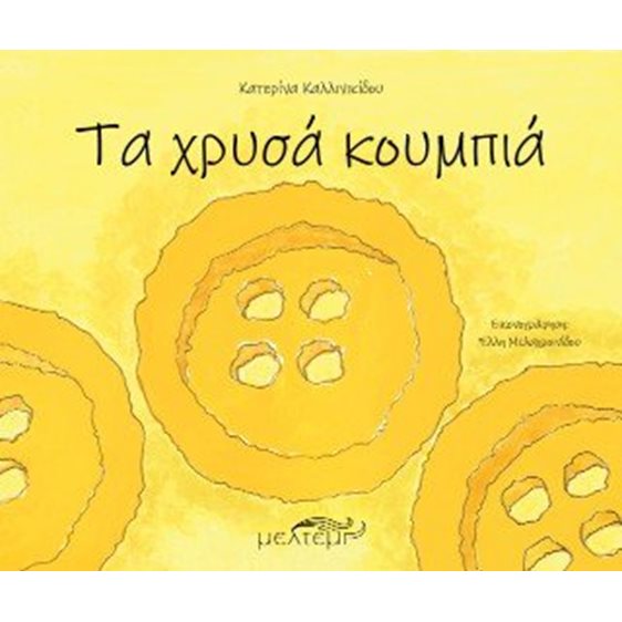 Τα Χρυσά Κουμπιά