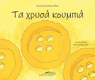 Τα Χρυσά Κουμπιά