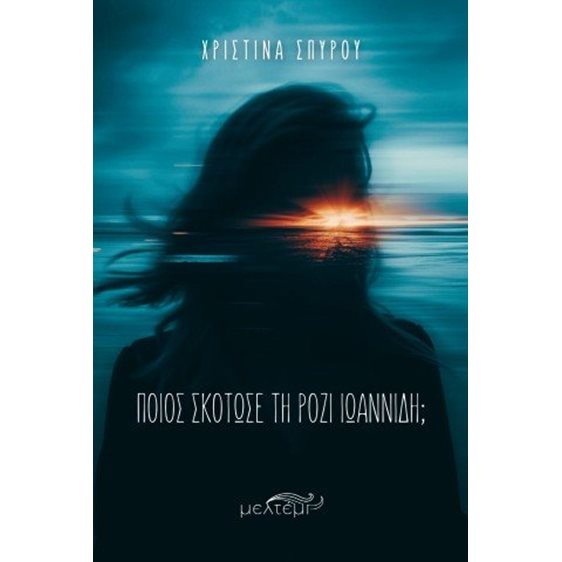 Ποιος σκότωσε τη Ρόζι Ιωαννίδη;