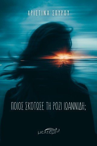Ποιος σκότωσε τη Ρόζι Ιωαννίδη;