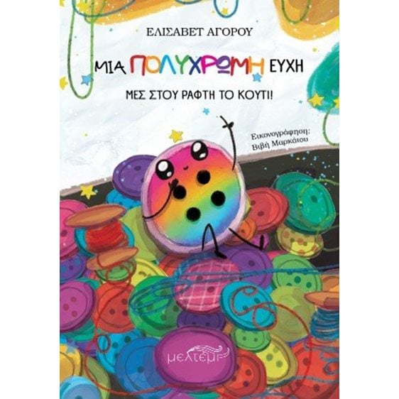 Μια πολύχρωμη ευχή μες στου ράφτη το κουτί!