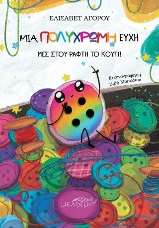 Μια πολύχρωμη ευχή μες στου ράφτη το κουτί!