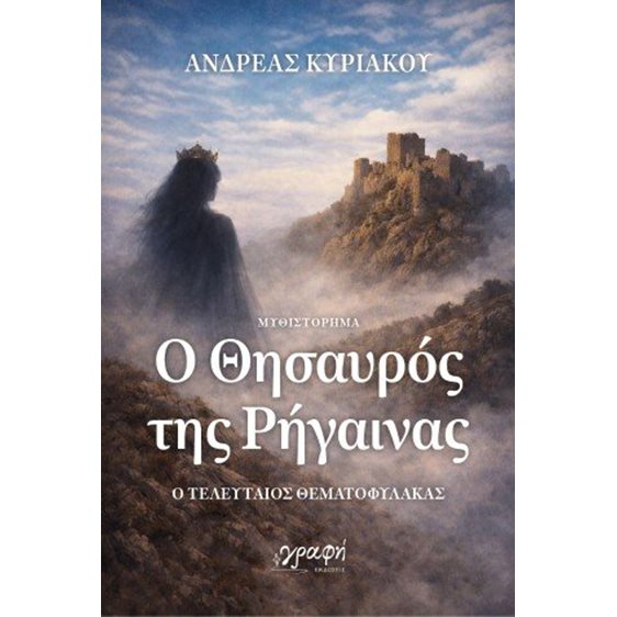 Ο Θησαυρός της Ρήγαινας