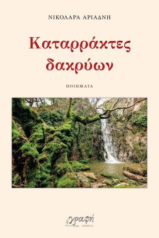 Καταρράκτες δακρύων