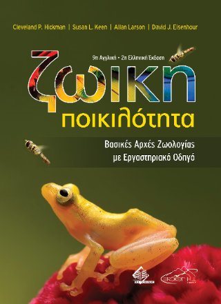 Ζωική ποικιλότητα