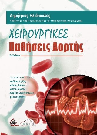 Χειρουργικές Παθήσεις Αορτής