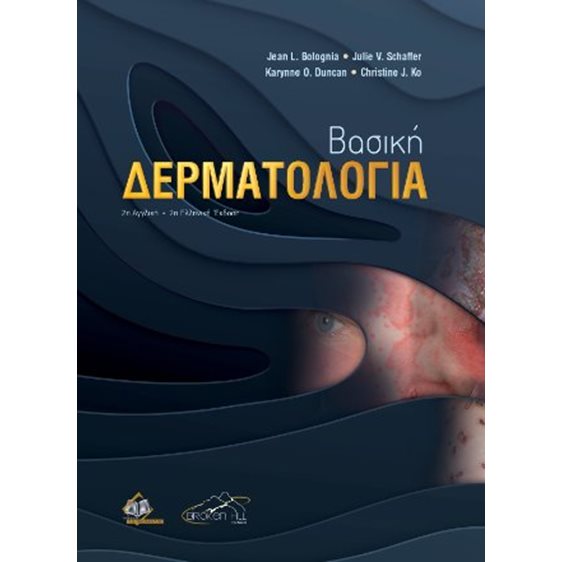 Βασική Δερματολογία