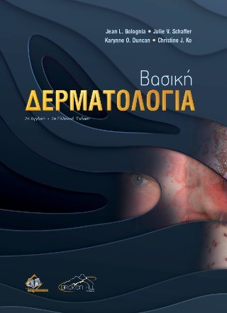 Βασική Δερματολογία