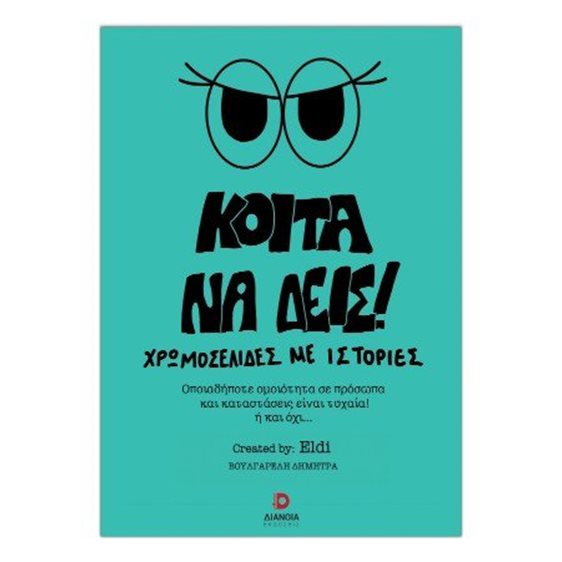 Κοίτα να δεις