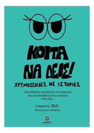 Κοίτα να δεις