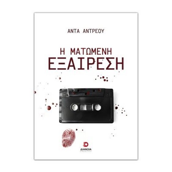 Η ματωμένη εξαίρεση