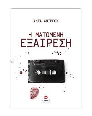 Η ματωμένη εξαίρεση