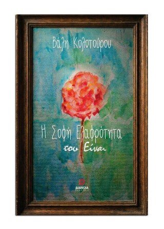 Η σοφή ελαφρότητα του είναι