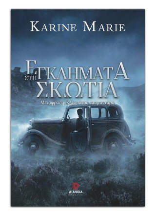 Εγλήματα στη Σωτία