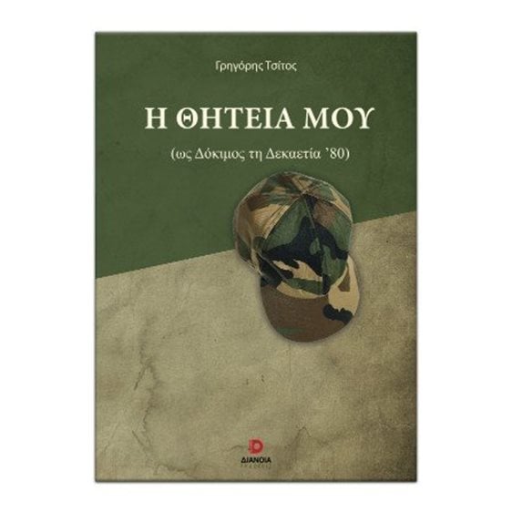 Η θητεία μου