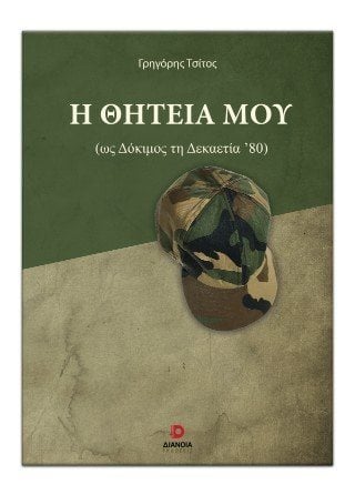 Η θητεία μου