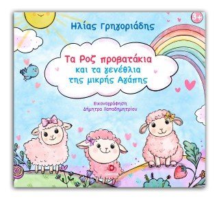 Τα ροζ προβατάκια και τα γενέθλια της μικρής Αγάπης