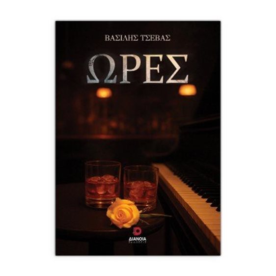 Ώρες