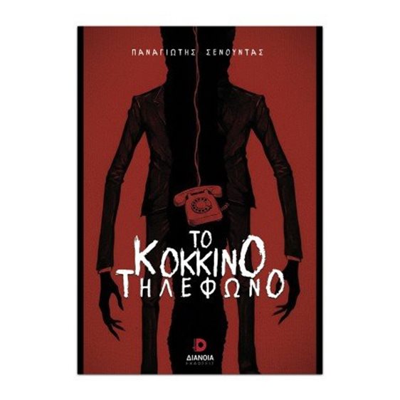 Το κόκκινο τηλέφωνο