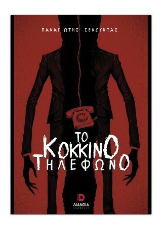 Το κόκκινο τηλέφωνο