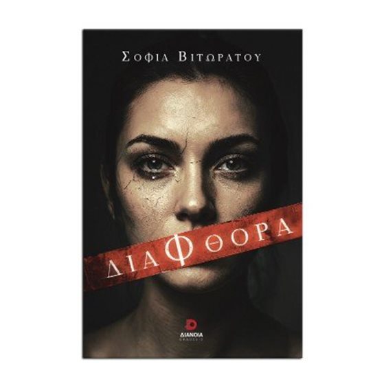 Διαφθορά
