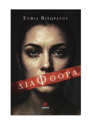 Διαφθορά
