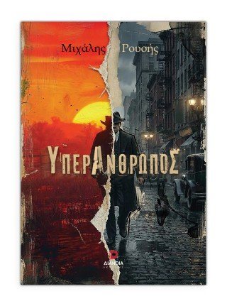 Υπεράνθρωπος