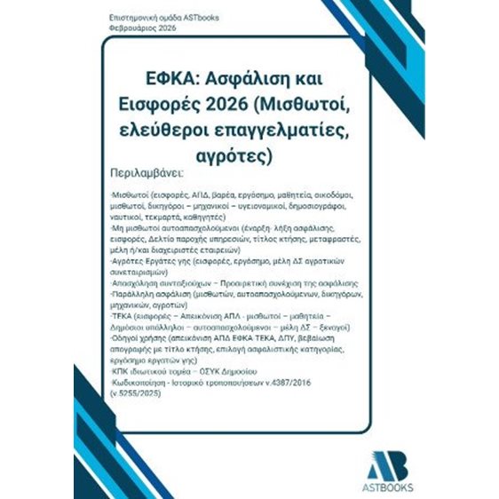 ΕΦΚΑ Ασφάλιση και Εισφορές 2026 (Μισθωτοί, ελεύθεροι επαγγελματίες, αγρότες)