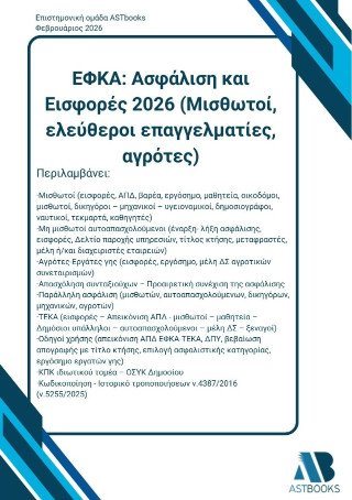 ΕΦΚΑ Ασφάλιση και Εισφορές 2026 (Μισθωτοί, ελεύθεροι επαγγελματίες, αγρότες)