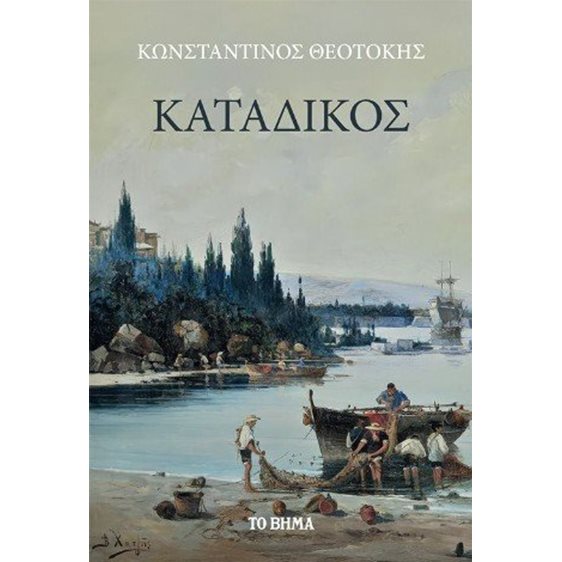 Κατάδικος