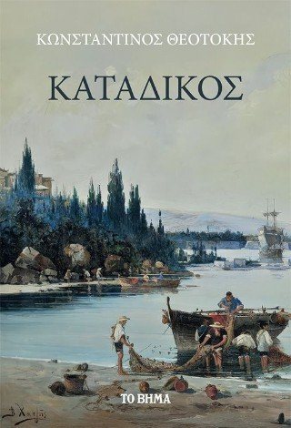 Κατάδικος
