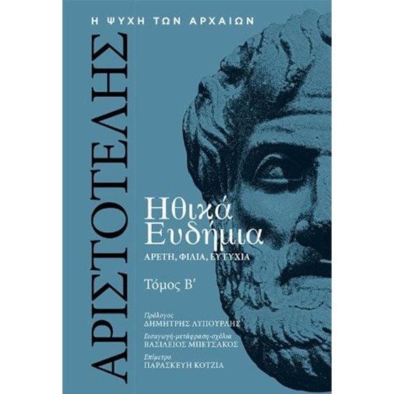 Αριστοτέλης, Ηθικά Ευδήμια, Τόμος Β΄
