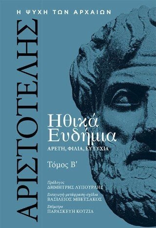 Αριστοτέλης, Ηθικά Ευδήμια, Τόμος Β΄