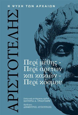 Αριστοτέλης, Περί Μέθης, Περί Αρετών και Κακιών, Περί Κόσμου