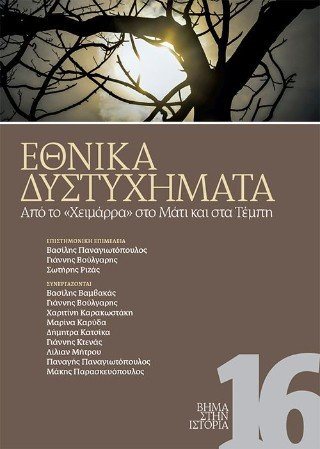 Εθνικά δυστυχήματα