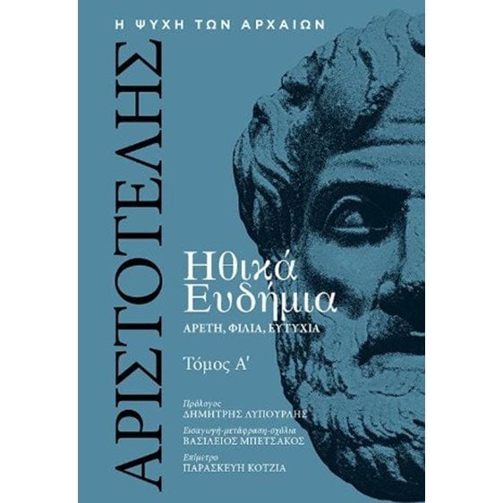 Αριστοτέλης, Ηθικά Ευδήμια, Τόμος Α΄