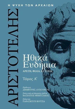 Αριστοτέλης, Ηθικά Ευδήμια, Τόμος Α΄