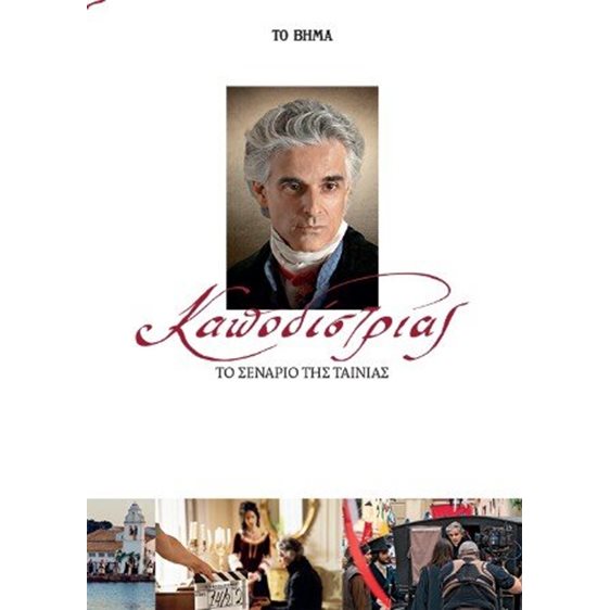 Καποδίστριας, το σενάριο της ταινίας