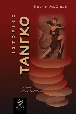 Ιστορίες Τάνγκο
