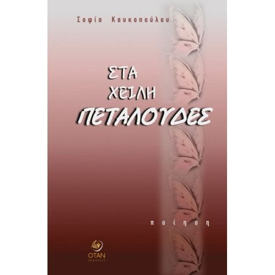 Στα χείλη πεταλούδες