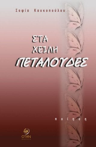 Στα χείλη πεταλούδες