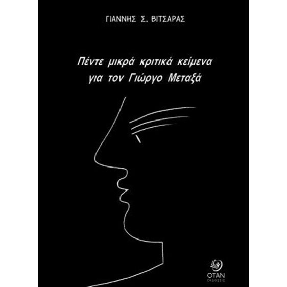 Πέντε μικρά κριτικά κείμενα για τον Γιώργο Μεταξά