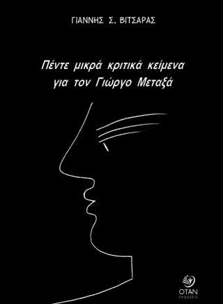 Πέντε μικρά κριτικά κείμενα για τον Γιώργο Μεταξά