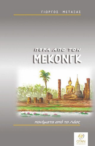 Πέρα απο τον Μεκόνγκ