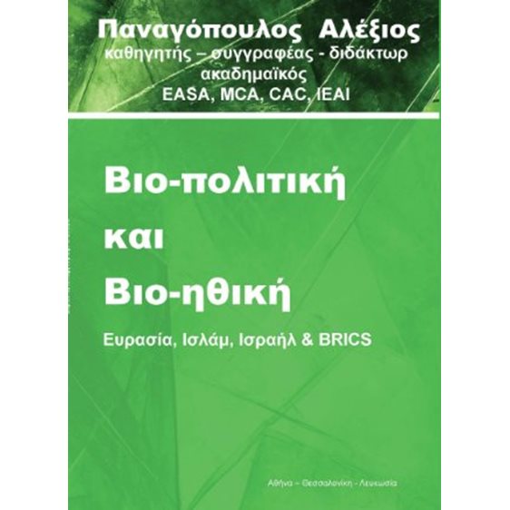 Βιο-πολιτική και Βιο-ηθική